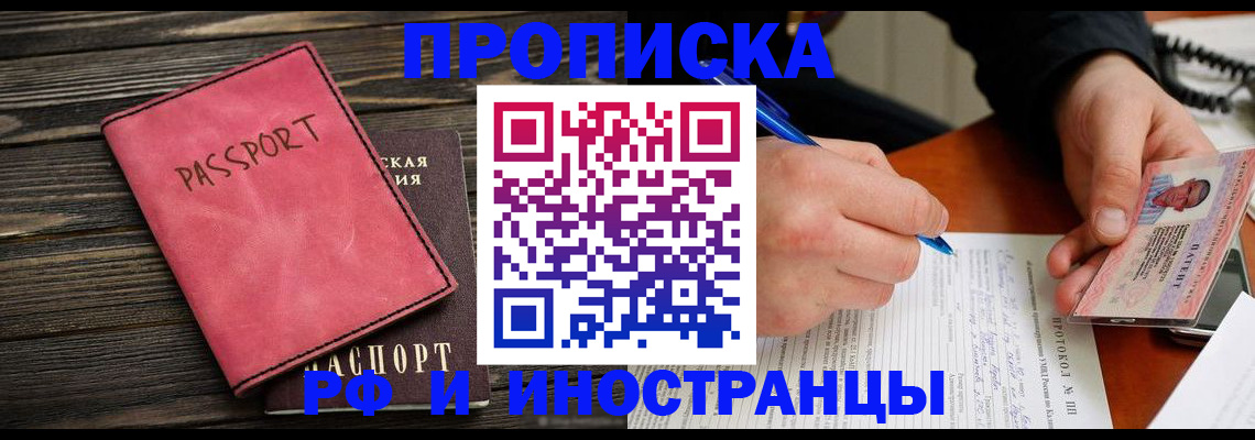 прописка для кредита в Домодедово