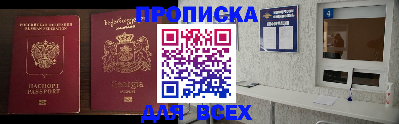прописка для военкомата в Домодедово